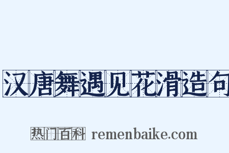 汉唐舞遇见花滑造句是什么意思的图片